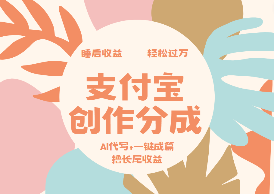 支付宝创作分成，AI代写+一键成篇撸长尾收益，轻松月入过万-掘金计划