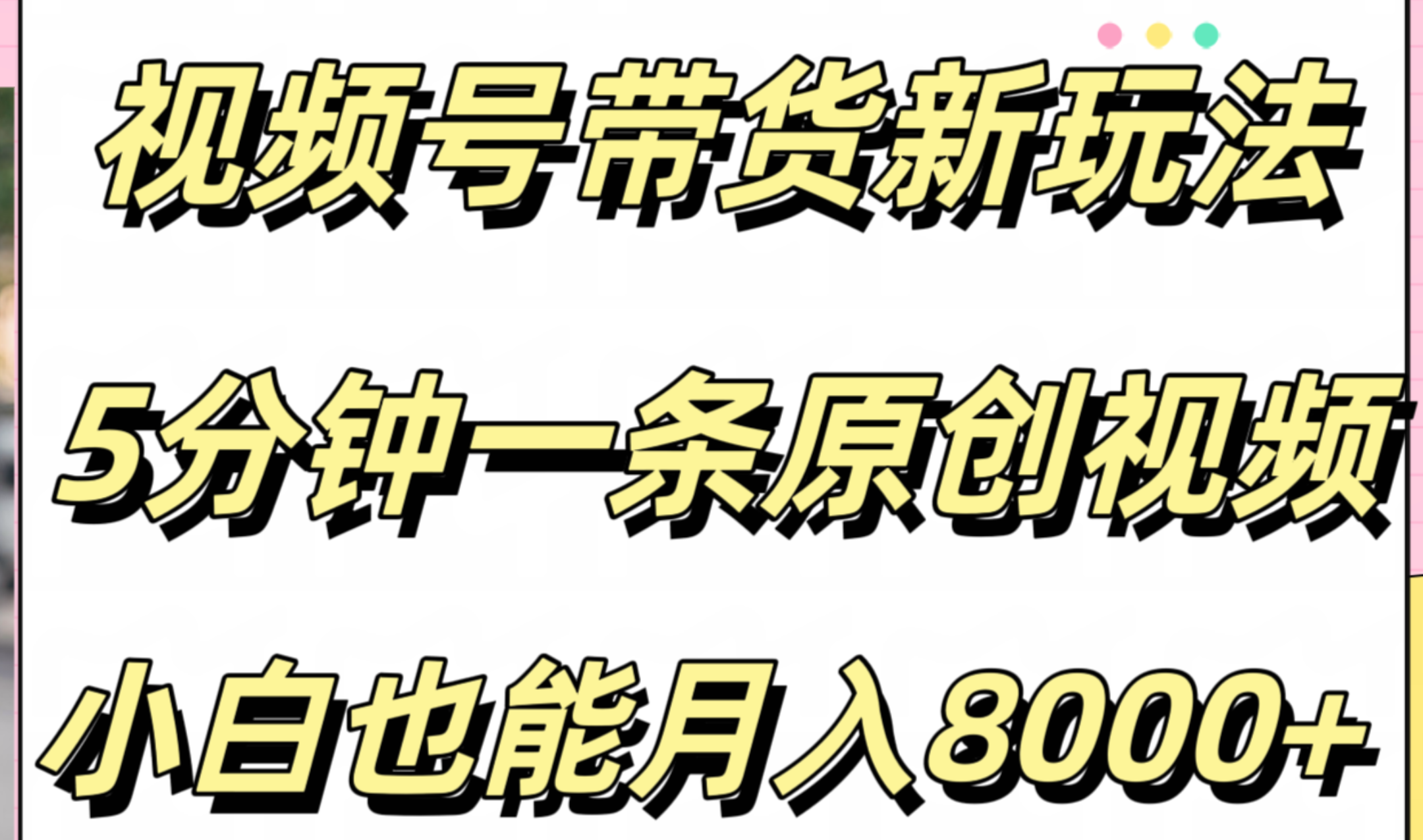 视频号带货新玩法，5分钟一条原创视频，小白也能月入8000+-掘金计划