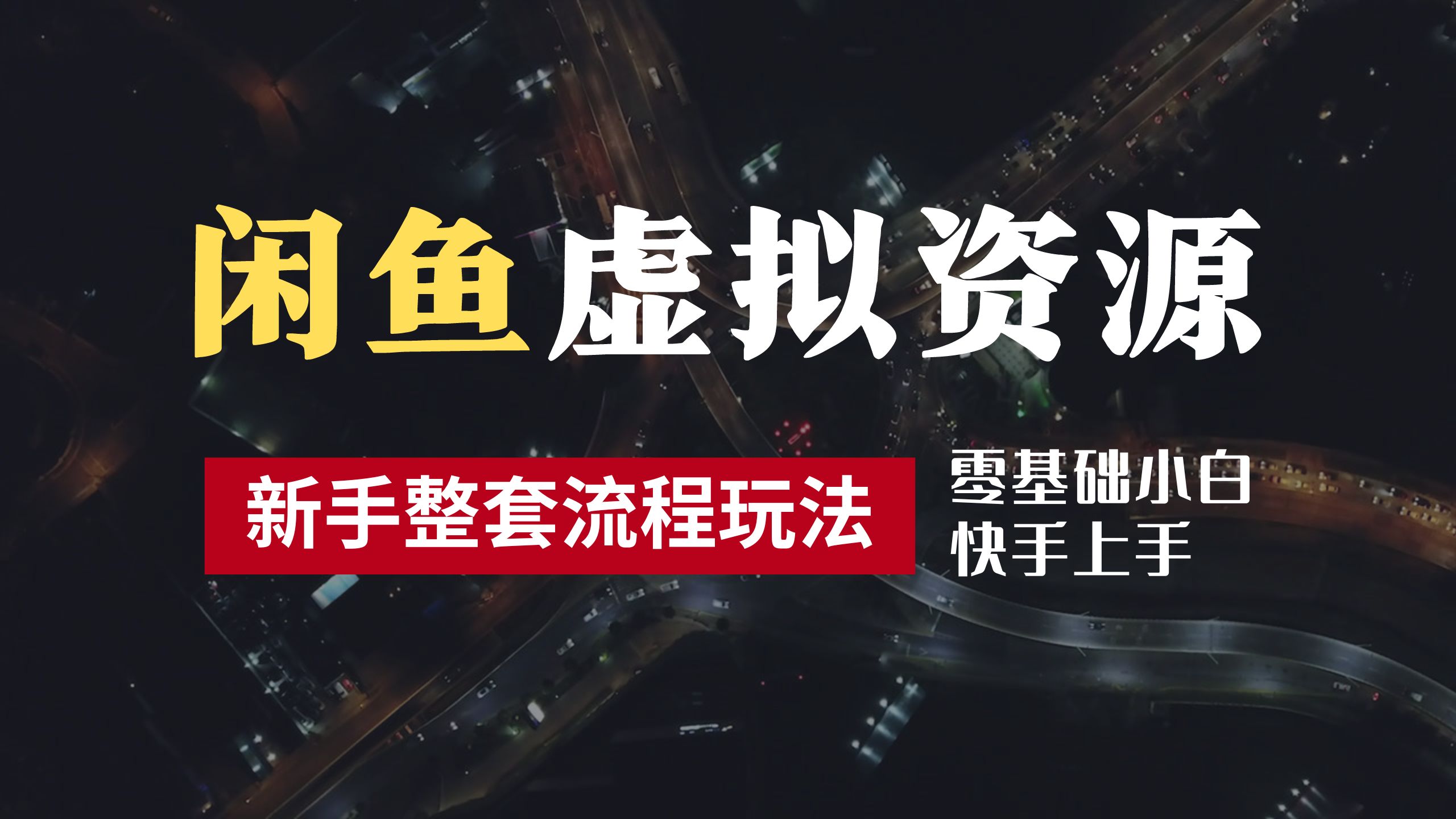 2024最新闲鱼虚拟资源玩法，养号到出单整套流程，多管道收益，零基础小白快手上手，每天2小时月收入过万-掘金计划