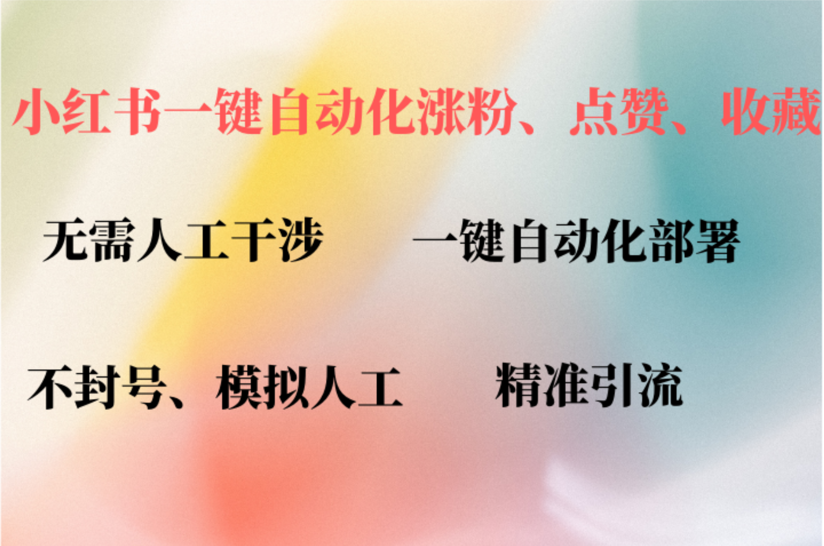 小红书自动评论、点赞、关注，一键自动化插件提升账号活跃度，助您快速涨粉-掘金计划