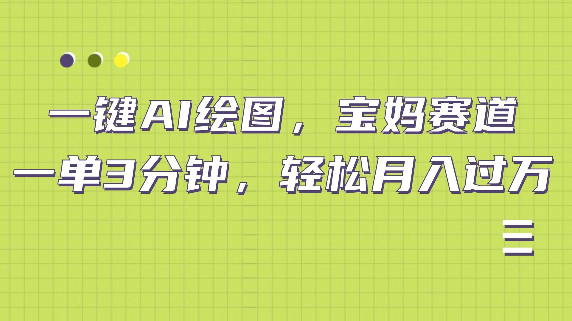 AI绘图，宝妈赛道，一键生成，轻松月入上万-掘金计划