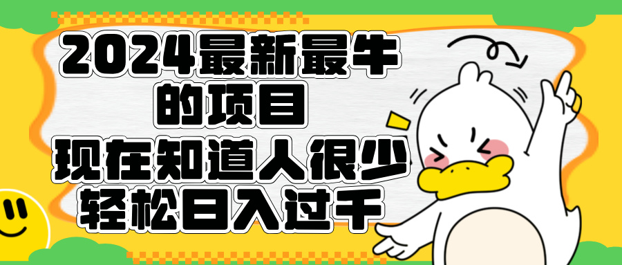 2024最新最牛的项目来了。短剧新风口，现在知道的人很少，团队快速裂变，轻松日入过千。-掘金计划