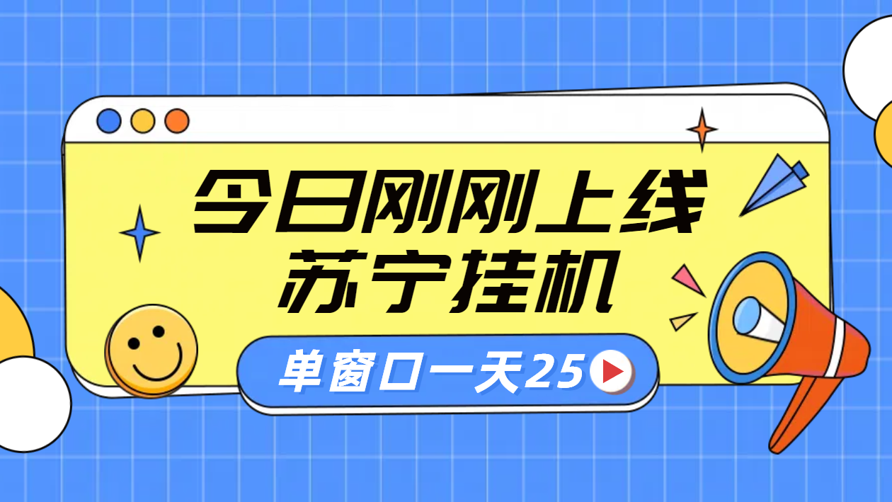苏宁脚本直播挂机，正规渠道单窗口每天25元放大无限制-掘金计划