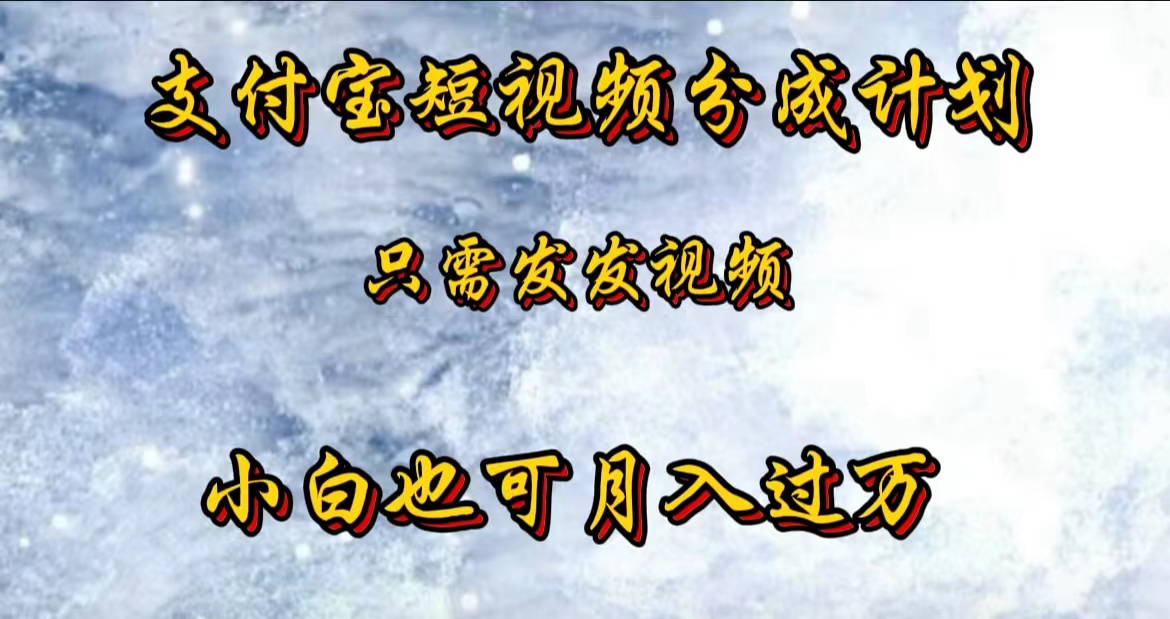 支付宝短视频劲爆玩法，只需发发视频，小白也可月入过万-掘金计划