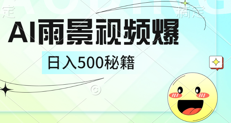 简单的AI下雨风景视频， 一条视频播放量10万+，手把手教你制作，日入500+-掘金计划