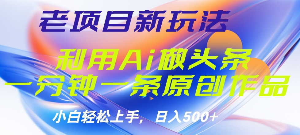 老项目新玩法，利用AI做头条掘金，1分钟一篇原创文章-掘金计划