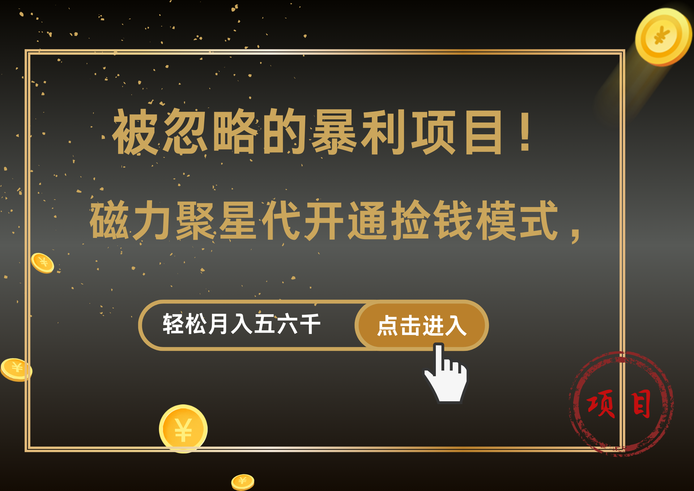 被忽略的暴利项目！磁力聚星代开通捡钱模式，轻松月入5000+-掘金计划