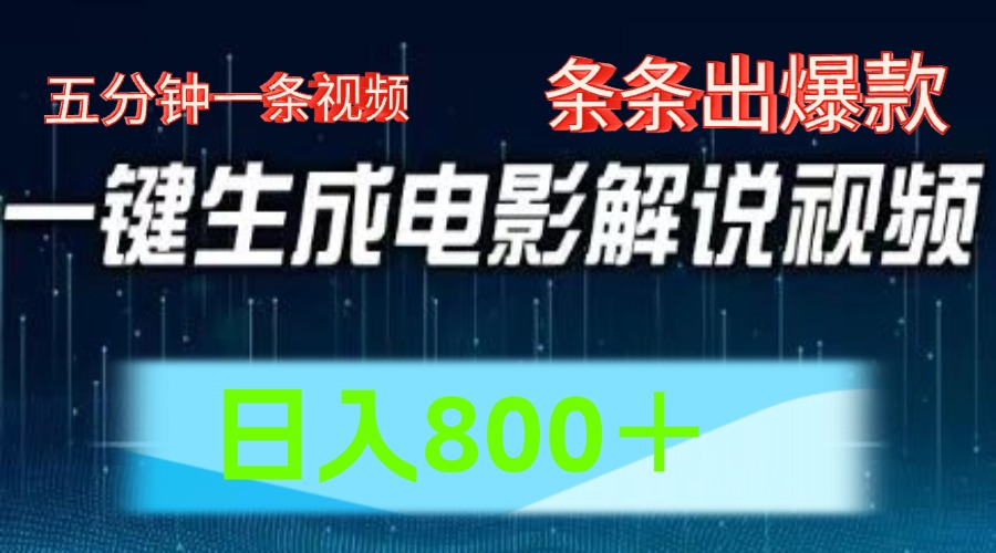 AI电影解说赛道，五分钟一条视频，条条爆款简单操作，日入800＋-掘金计划