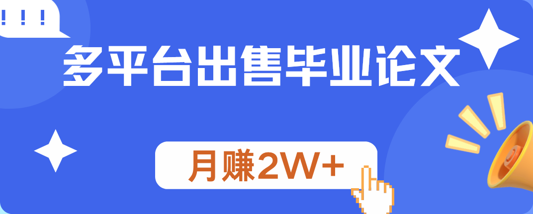多平台出售毕业论文，月赚2W+-掘金计划