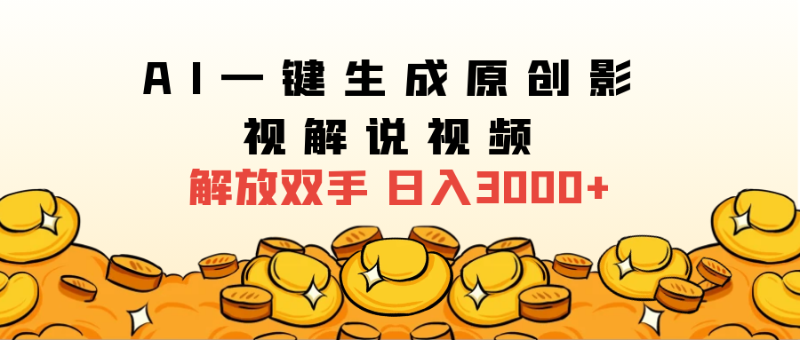 2024影视解说全新玩法，AI一键生成原创影视解说视频，日入3000+-掘金计划