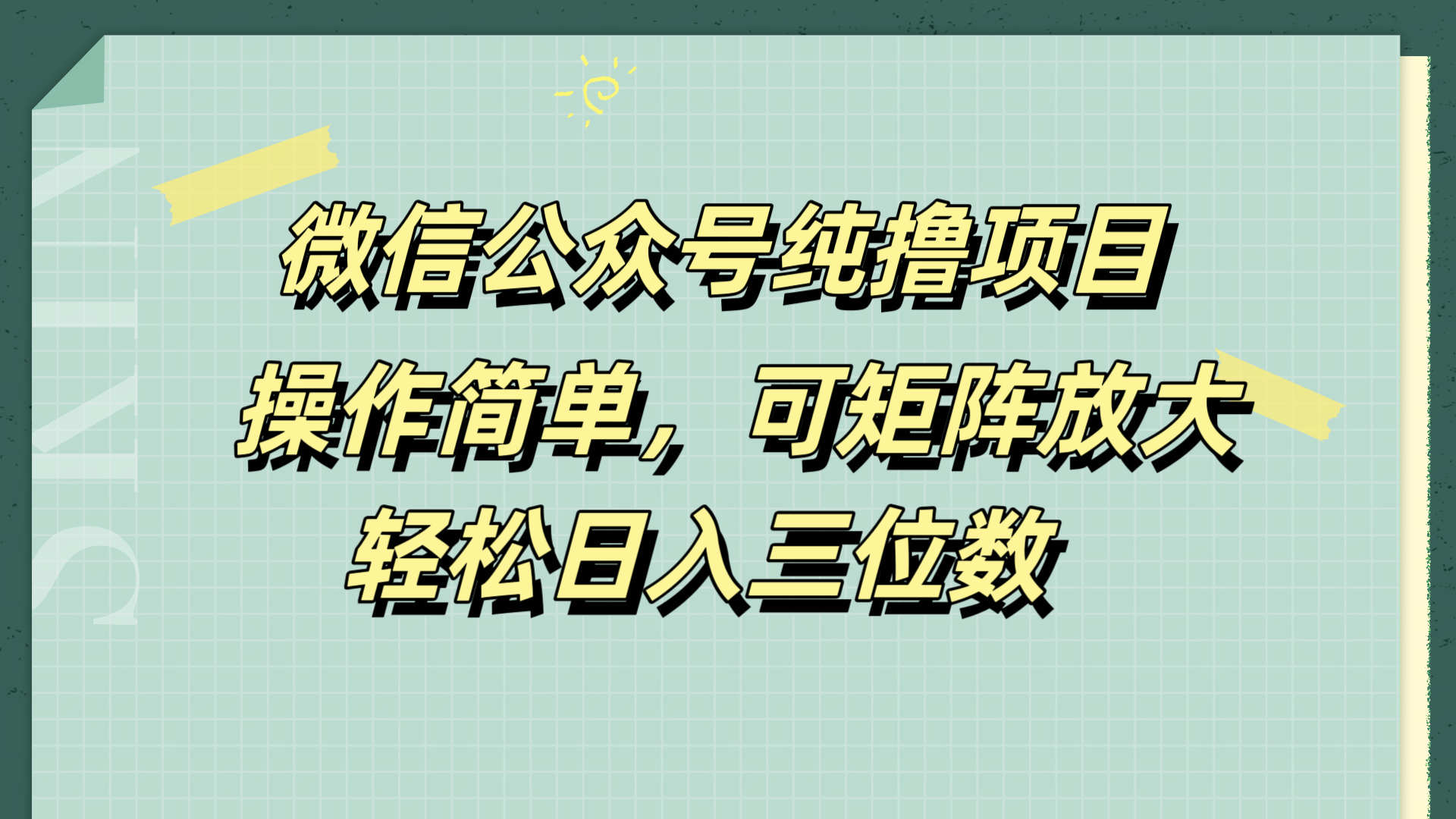 微信公众号纯撸项目，操作简单，可矩阵放大，轻松日入三位数-掘金计划