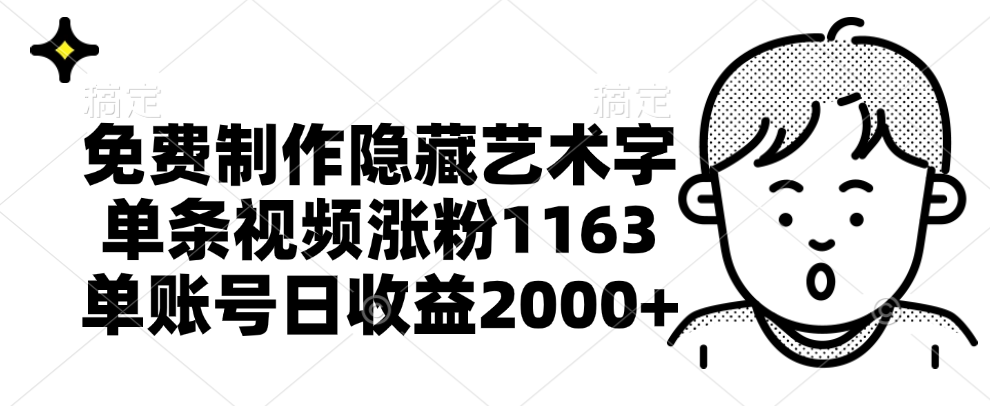免费制作隐藏艺术字，单条视频涨粉1163，单账号日收益2000+-掘金计划