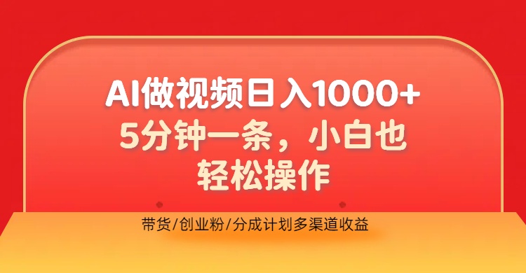 利用AI做视频，五分钟做好一条，操作简单，新手小白也没问题，带货创业粉分成计划多渠道收益，2024实现逆风翻盘-掘金计划