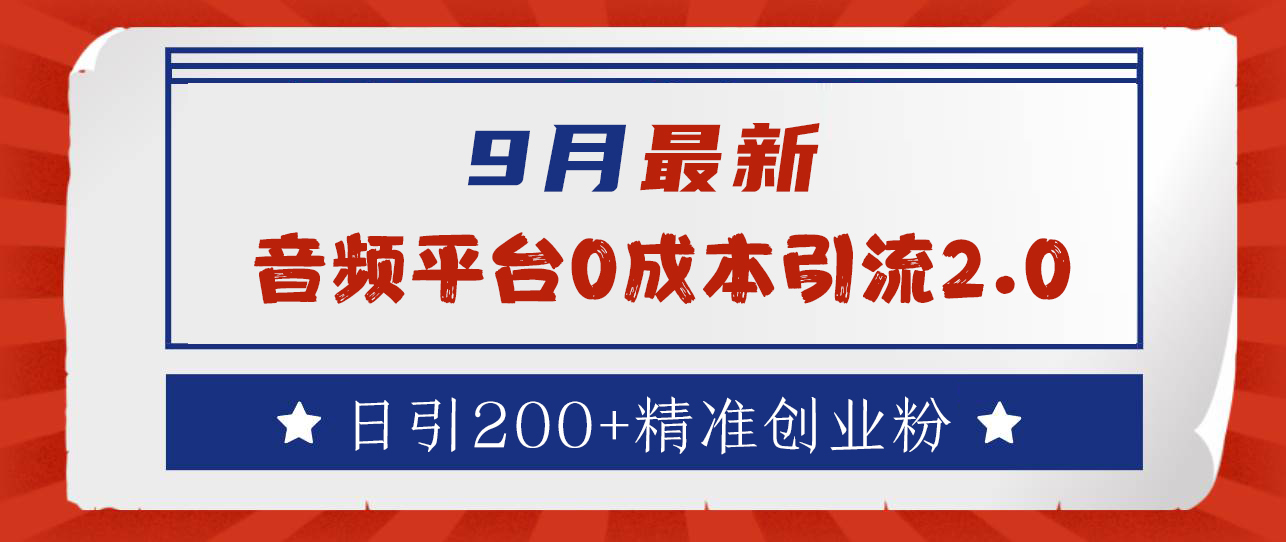 9月最新：音频平台0成本引流，日引流300+精准创业粉-掘金计划