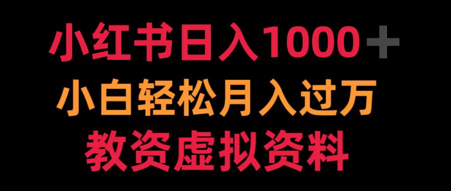 小红书日入1000+小白轻松月入过万教资虚拟资料-掘金计划