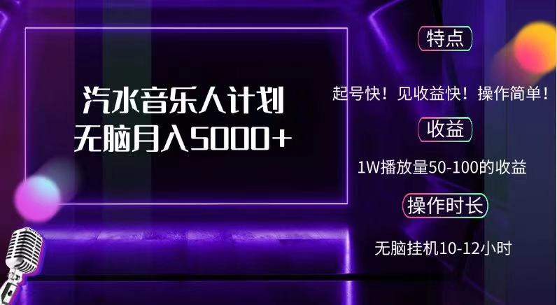抖音汽水音乐人，计划无脑月入5000+-掘金计划