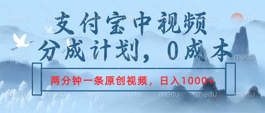 支付宝中视频分成计划，2分钟一条原创视频，轻松日入1000+-掘金计划