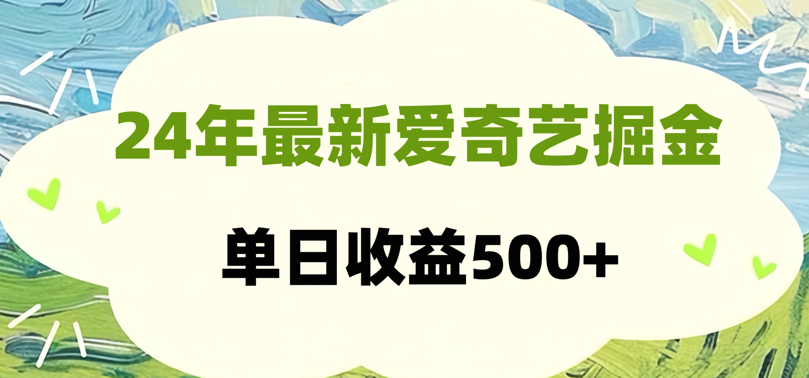 24年最新爱奇艺掘金项目，可批量操作，单日收益500+-掘金计划