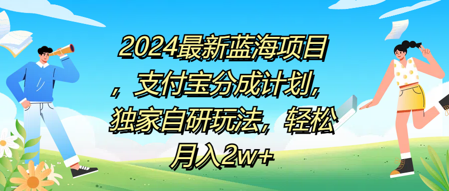2024最新蓝海项目，支付宝分成计划，独家自研玩法，轻松月入2w+-掘金计划