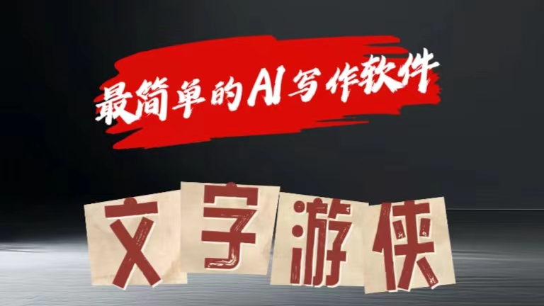 全网操作最简单的AI工具文字游侠全赛道皆可使用，写文章无需思考，复制粘贴，条条爆款-掘金计划