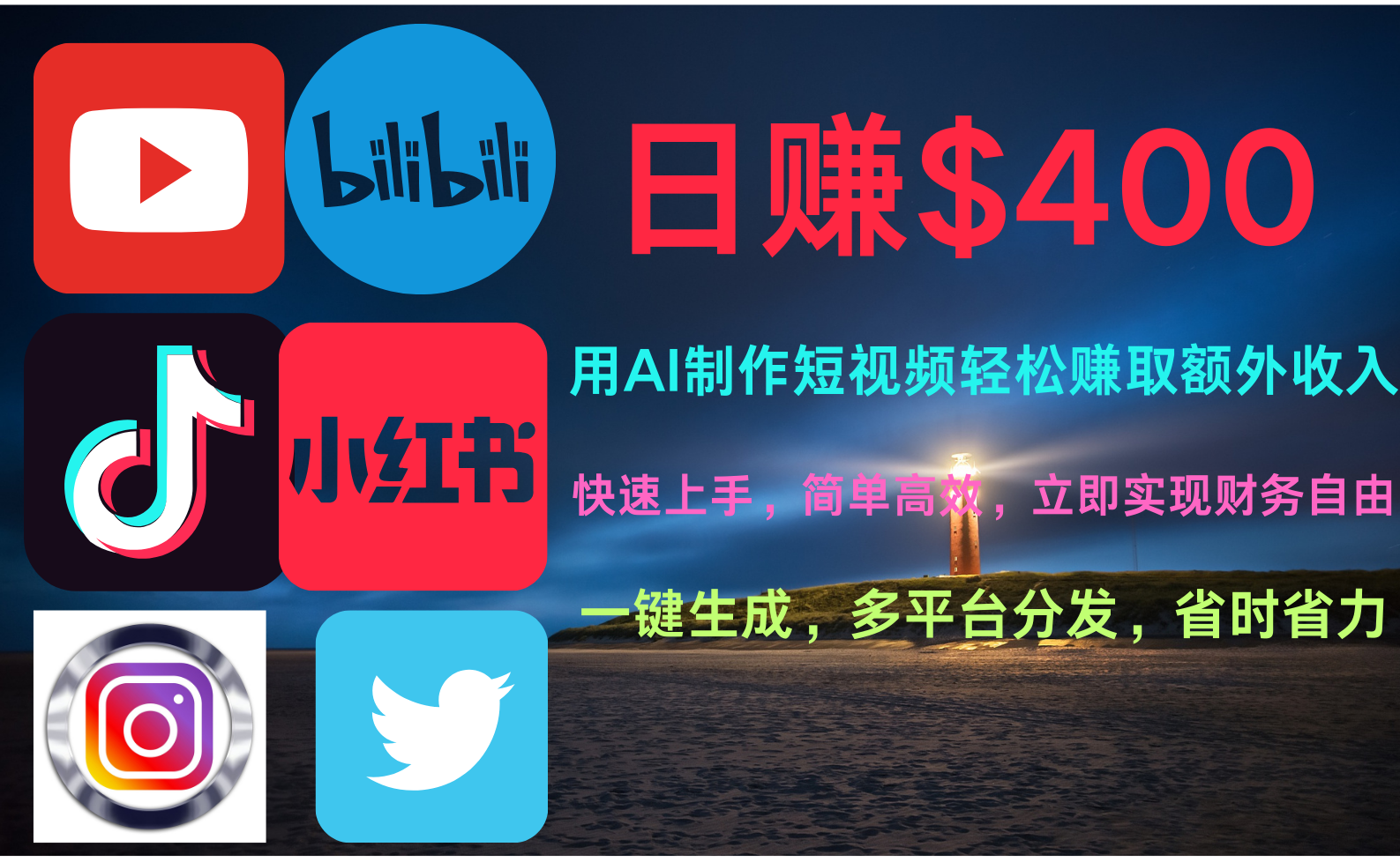 玩转全网视频平台，创造视频就能轻松赚取每天400美金-掘金计划