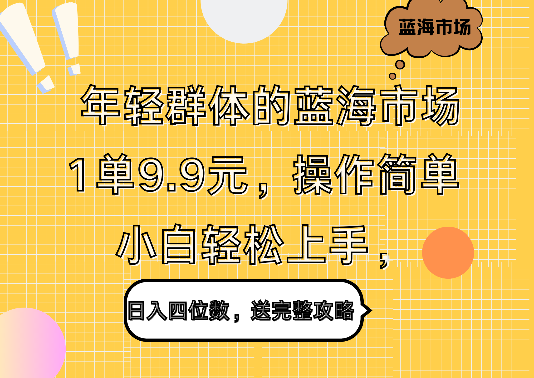 年轻群体的蓝海市场，1单9.9元，操作简单，小白轻松上手，日入四位数，送完整攻略-掘金计划