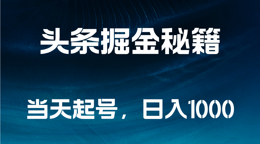 头条掘金秘籍，当天起号，日入1000+-掘金计划