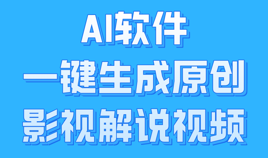 AI软件一键生成原创影视解说视频，小白日入1000+-掘金计划