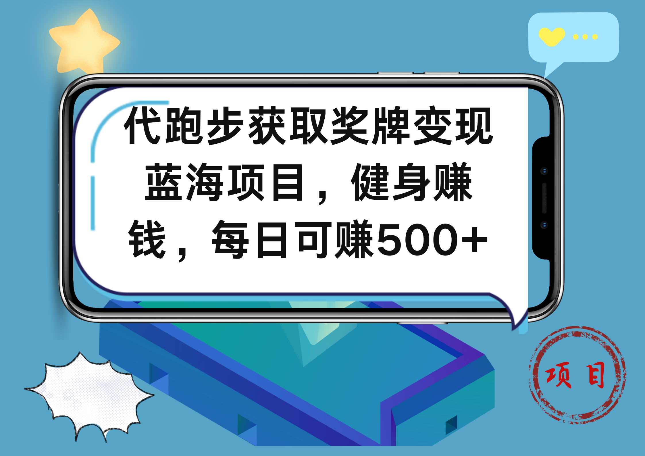 代跑步获取奖牌变现，蓝海项目，健身赚钱，每日可赚500+-掘金计划
