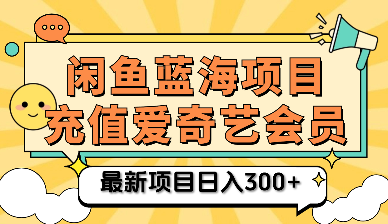 矩阵咸鱼掘金 零成本售卖爱奇艺会员 傻瓜式操作轻松日入三位数-掘金计划
