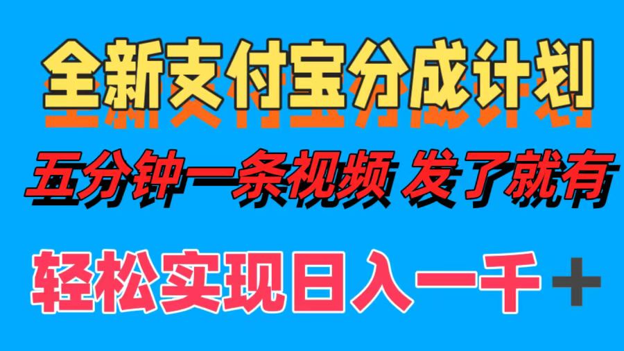 全新支付宝分成计划，五分钟一条视频轻松日入一千＋-掘金计划