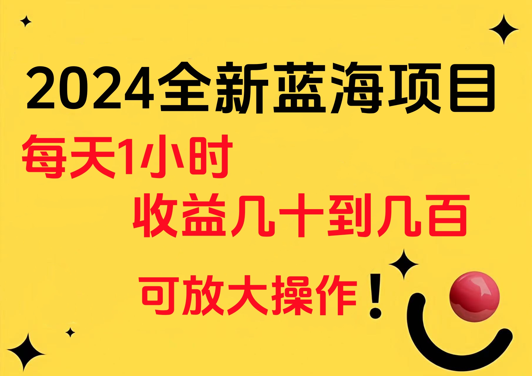 小白有手就行的2024全新蓝海项目，每天1小时收益几十到几百，可放大操作-掘金计划