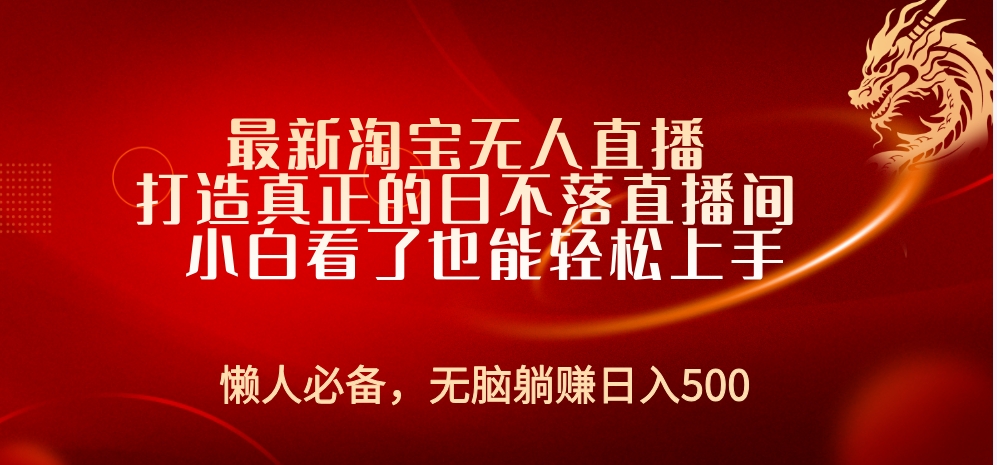 最新淘宝无人直播 打造真正的日不落直播间 小白看了也能轻松上手-掘金计划