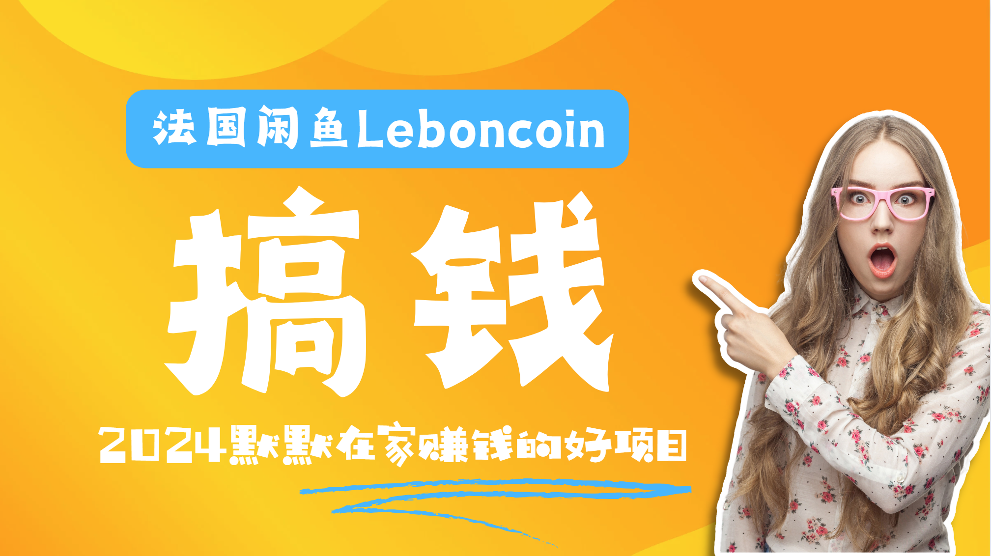 法国闲鱼Leboncoin跨境电商教程：环境邮箱电话解决产品上传及流量，悄悄赚钱-掘金计划