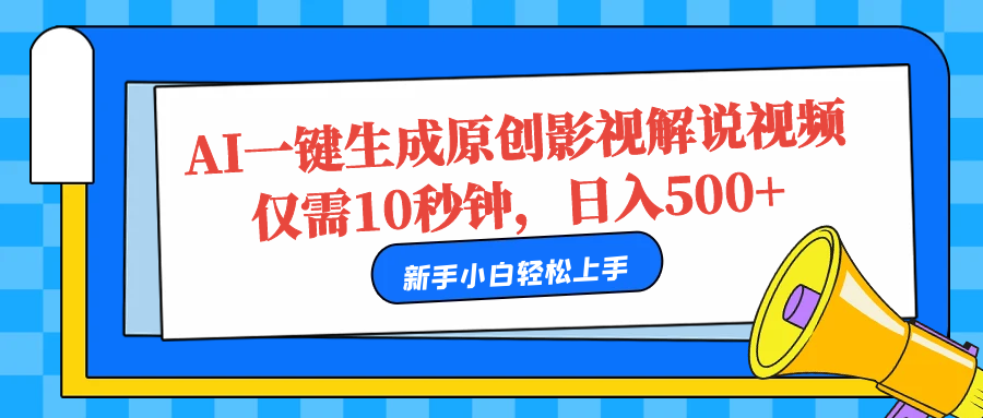 AI一键生成原创影视解说视频，仅需10秒，日入500+-掘金计划