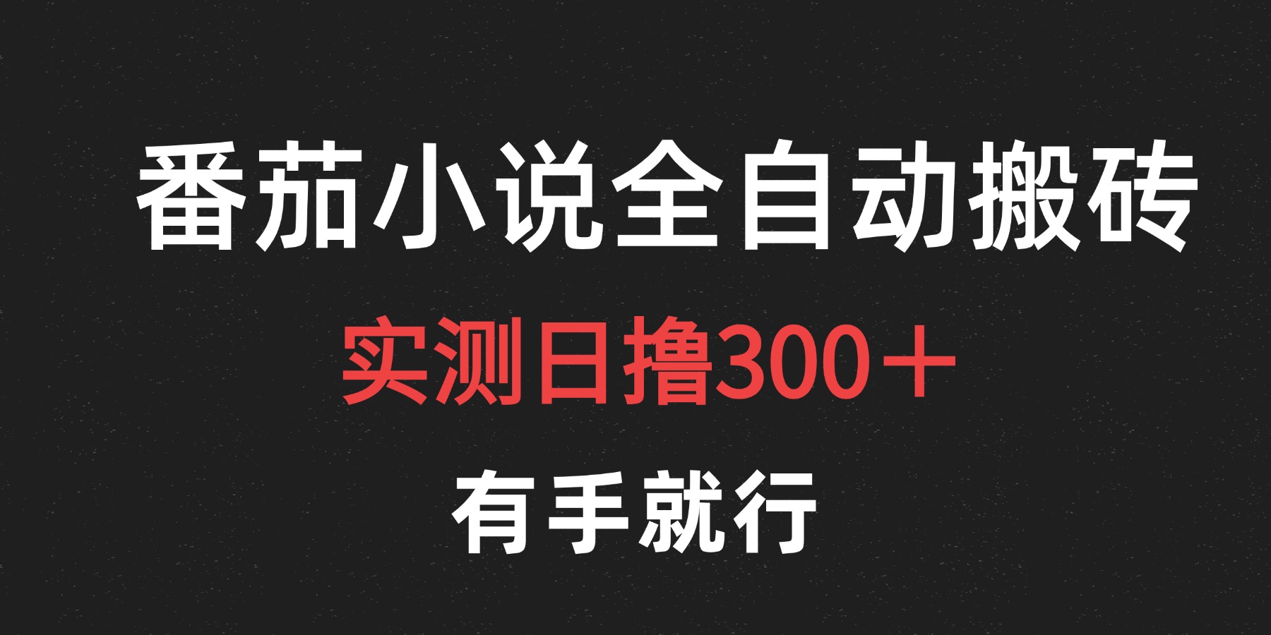 最新番茄小说挂机搬砖，日撸300＋！有手就行，可矩阵放大-掘金计划