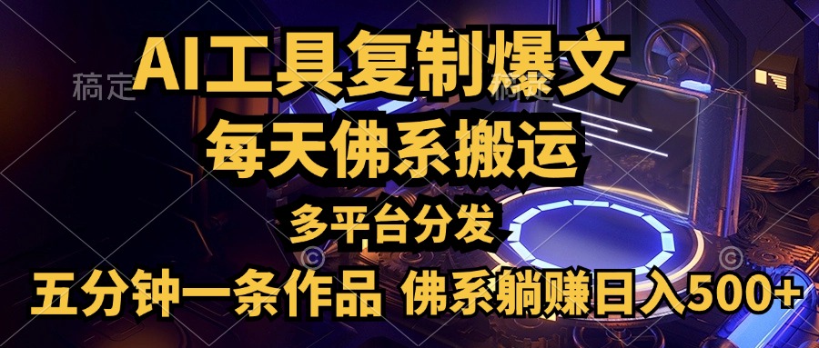 利用AI工具轻松复制爆文，五分钟一条作品，多平台分发，佛系日入500+-掘金计划