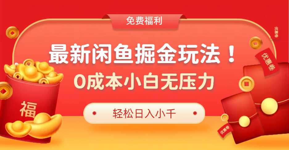 最新咸鱼掘金玩法2.0，更新玩法，0成本小白无压力，多种变现轻松日入过千-掘金计划