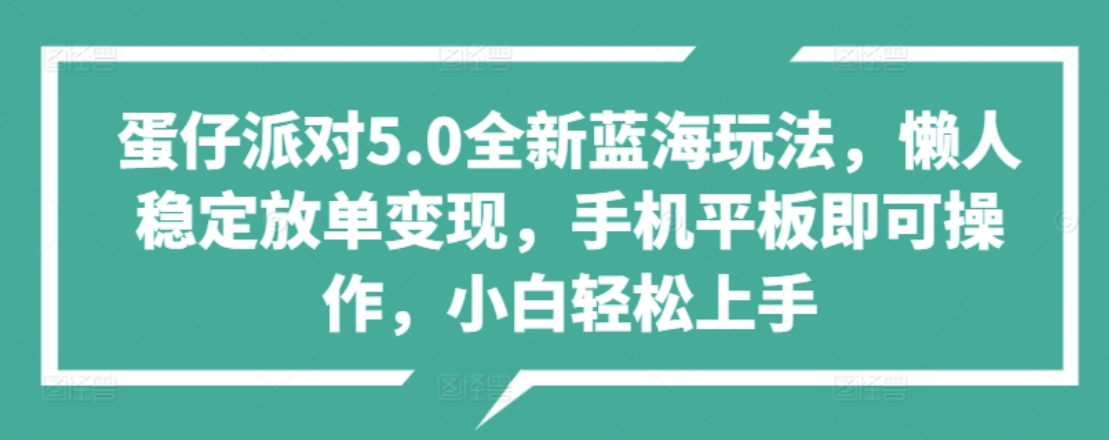 蛋仔派对5.0全新蓝海玩法，懒人稳定放单变现，小白也可以轻松上手-掘金计划