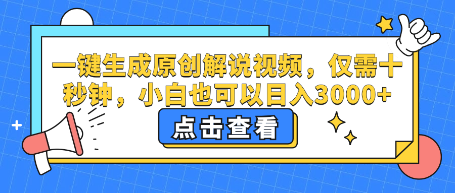 一键生成原创解说视频，小白也可以日入3000+，仅需十秒钟-掘金计划