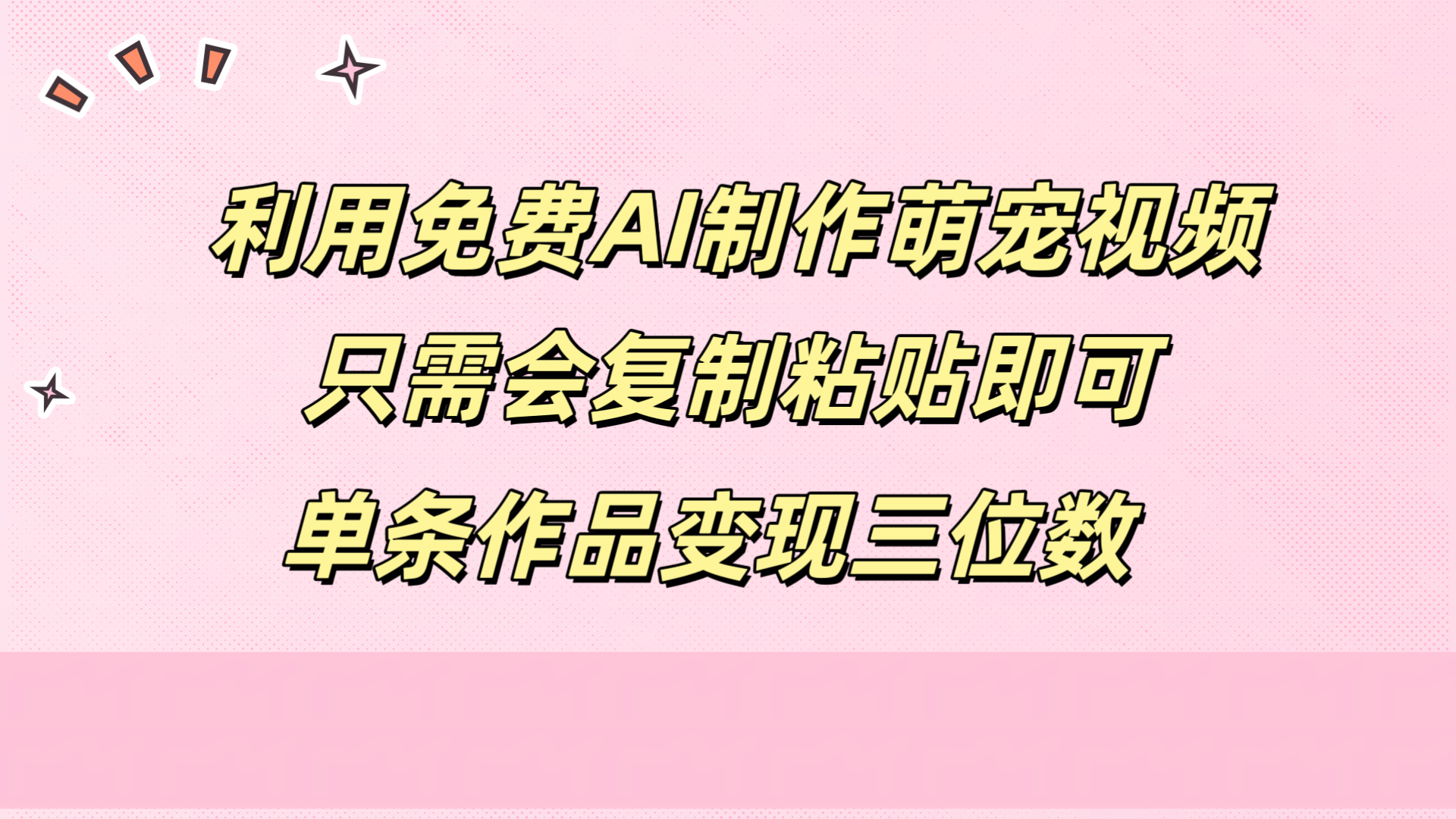 利用免费AI制作萌宠视频，只需会复制粘贴，单条作品变现三位数-掘金计划