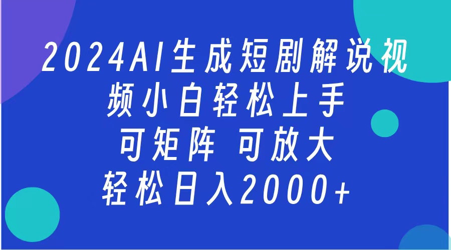 2024抖音扶持项目，短剧解说，轻松日入2000+，可矩阵，可放大-掘金计划