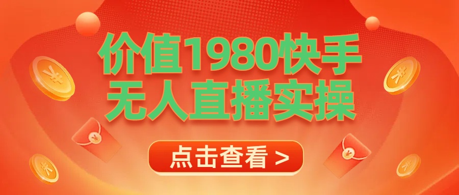 最新最专业无人直播素材实操-掘金计划