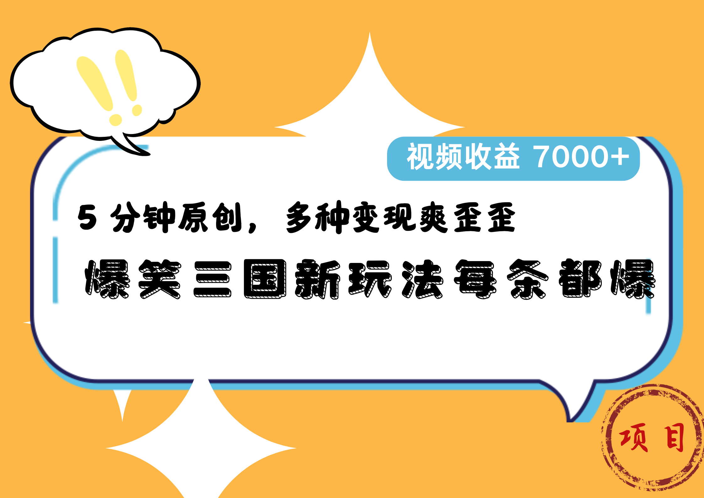 爆笑三国新玩法每条都爆，5 分钟原创，多种变现爽歪歪，视频收益 7000+-掘金计划