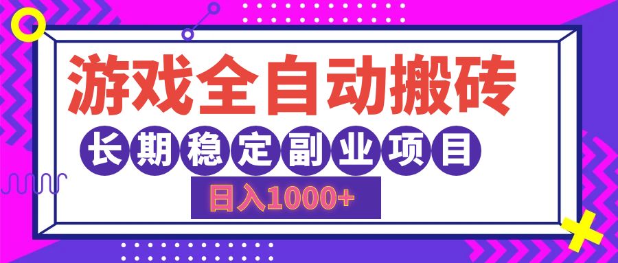 游戏全自动搬砖，日入1000+，小白可上手，长期稳定副业项目-掘金计划