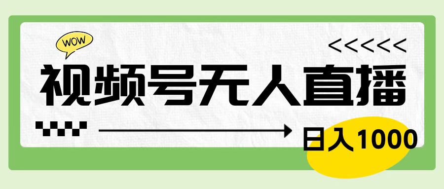 靠视频号24小时无人直播，日入1000＋，多种变现方式，落地实操教程-掘金计划