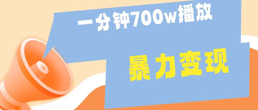 一分钟 700W播放 进来学完 你也能做到 保姆式教学 暴L变现-掘金计划