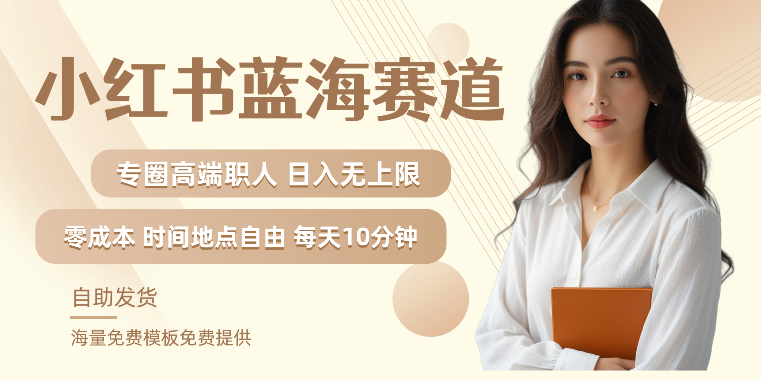 小红书蓝海赛道专圈高端职人日入无上限零成本每天十分钟-掘金计划