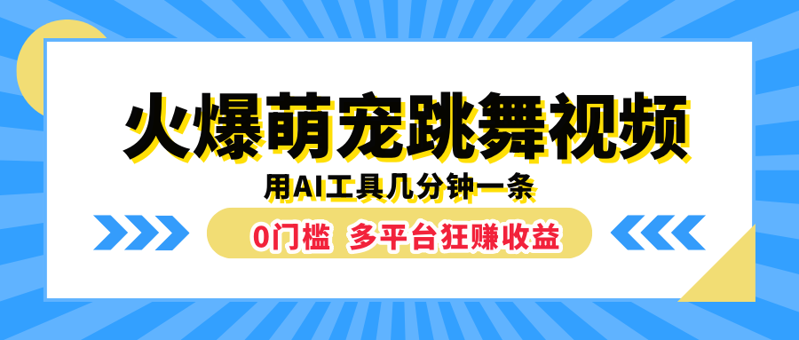 火爆萌宠跳舞视频，用AI工具几分钟一条，0门槛多平台狂赚收益-掘金计划