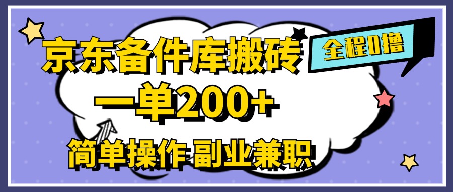 京东备件库搬砖，一单200+，0成本简单操作，副业兼职首选-掘金计划